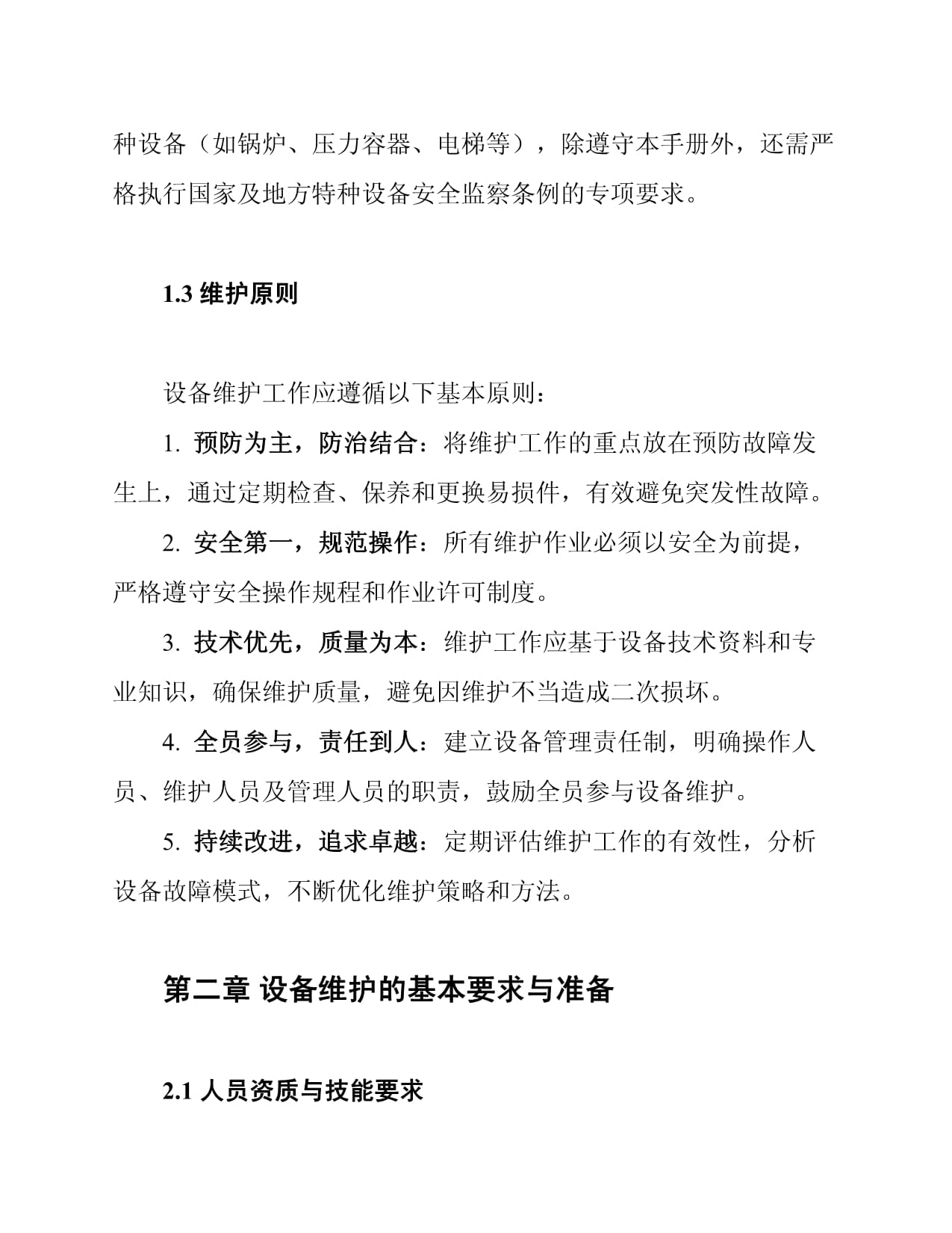 機械工程設(shè)備維護規(guī)范手冊 機械設(shè)備維護全流程指南
