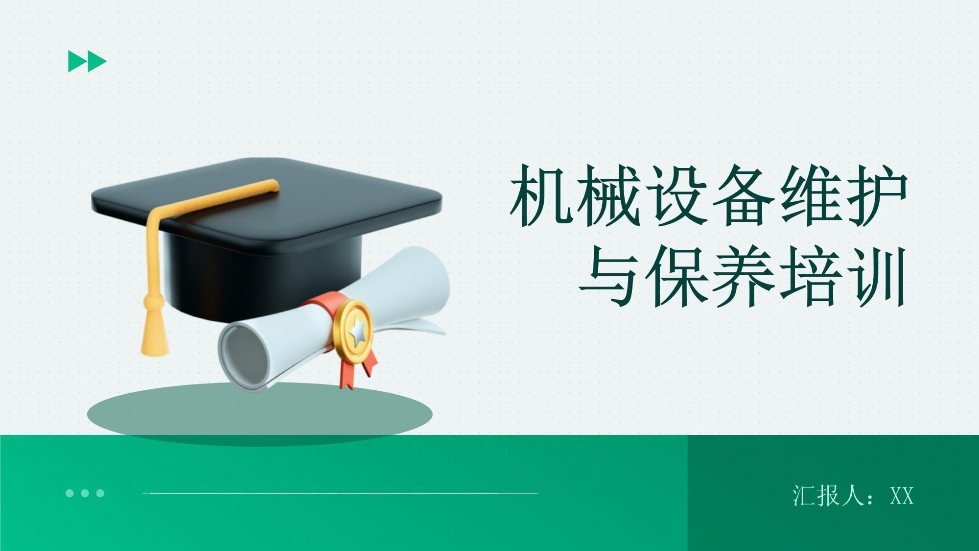 機械設(shè)備維護與保養(yǎng)培訓(xùn) 從理論到實踐的全面指南