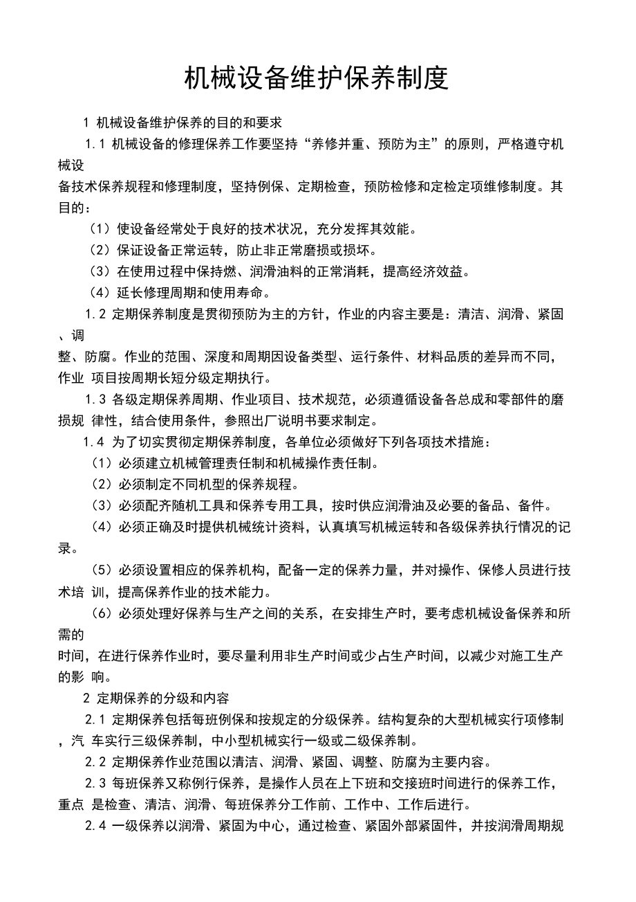機械設(shè)備維護保養(yǎng)制度與核心維護指南
